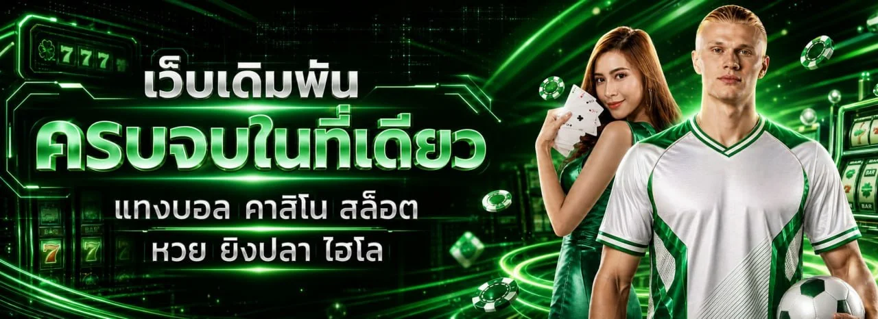 นับทรัพย์ เว็บพนันออนไลน์ครบวงจร สล็อตและคาสิโนสด
