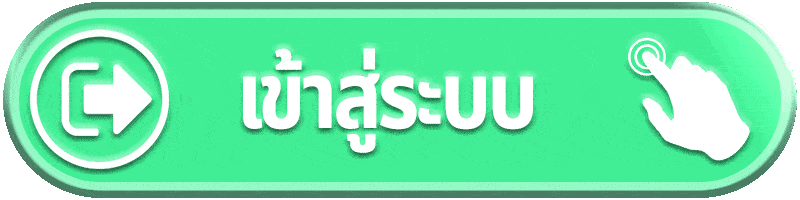 สมัครสมาชิกนับทรัพย์ เข้าสู่ระบบง่ายรวดเร็ว